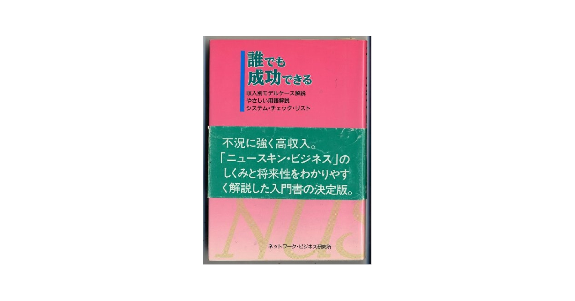 ニュースキンビジネス関連本 一式 ニュースキン | ネットワーク ビジネス研究会 |本 | 通販 | Amazon